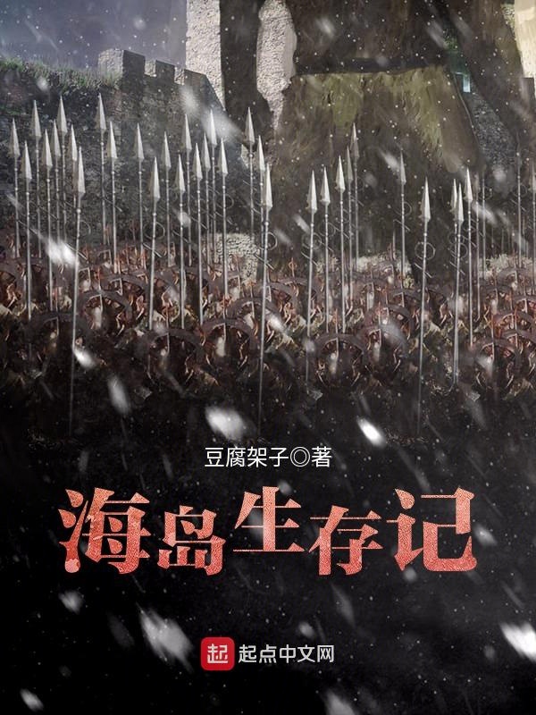海岛生存记