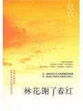 林花谢了春红
