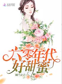 六零年代好甜蜜