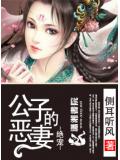 绝宠-公子的恶妻