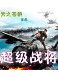 超级战将