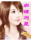 痴缠冽星