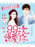 傲娇男神住我家:99次说爱你