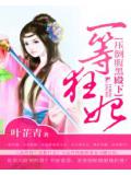 一等狂妃:压倒腹黑殿下