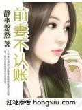 前妻不认帐