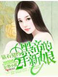 钻石契约:黑帝的二手新娘