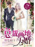 绯色豪门,总裁画地为婚