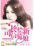豪门欢:司长的偿债新娘