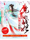 嫡女妖娆：魔尊的战妃