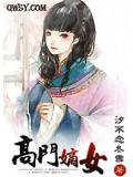 高门嫡女