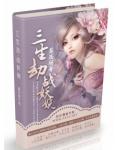 三生劫，战妖娆