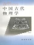 中国古代物理学