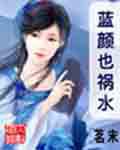 蓝颜也祸水
