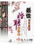 最佳婚聘