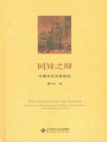 同异之辩：中德文化关系研究