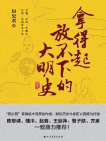 拿得起放不下的大明史