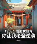 1968：刚娶女知青，你让我老登逆袭？