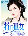 将门孤女之田园美眷