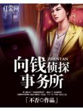 向钱侦探事务所